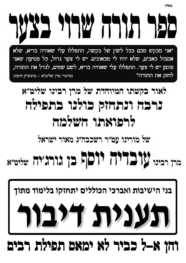 מודעה לתפילה עבור הגר"ע יוסף