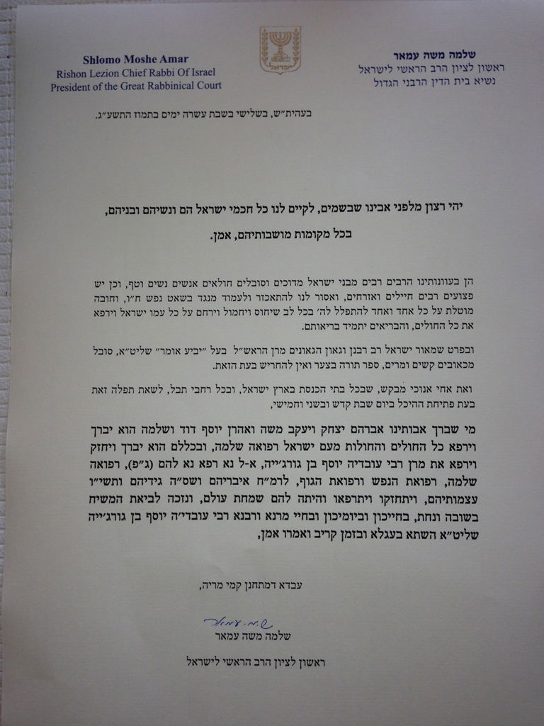 מכתבו של הרב שלמה עמאר