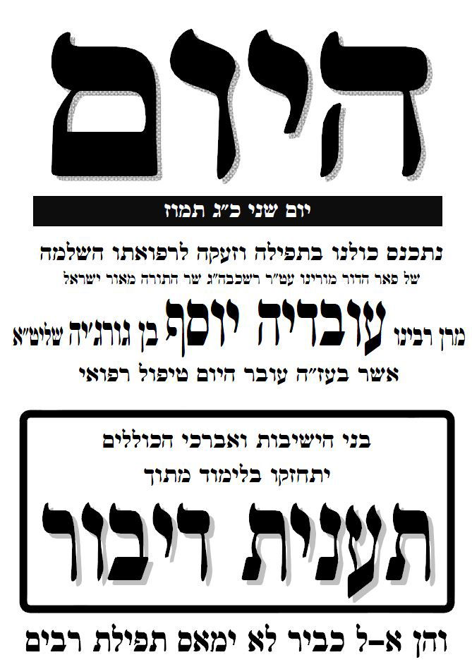 מודעות לקיום תענית דיבור לרפואת הגר"ע יוסף