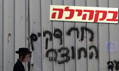 בקהילה מבהיר: נגד קמפיין החרדקים