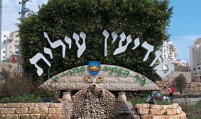 הכניסה לעיר מודיעין עילית