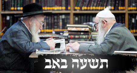 מסכת גיטין, פרק חמישי - אגדות החורבן לתשעה באב תשע"ג