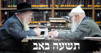 מסכת גיטין, פרק חמישי - אגדות החורבן לתשעה באב תשע"ג