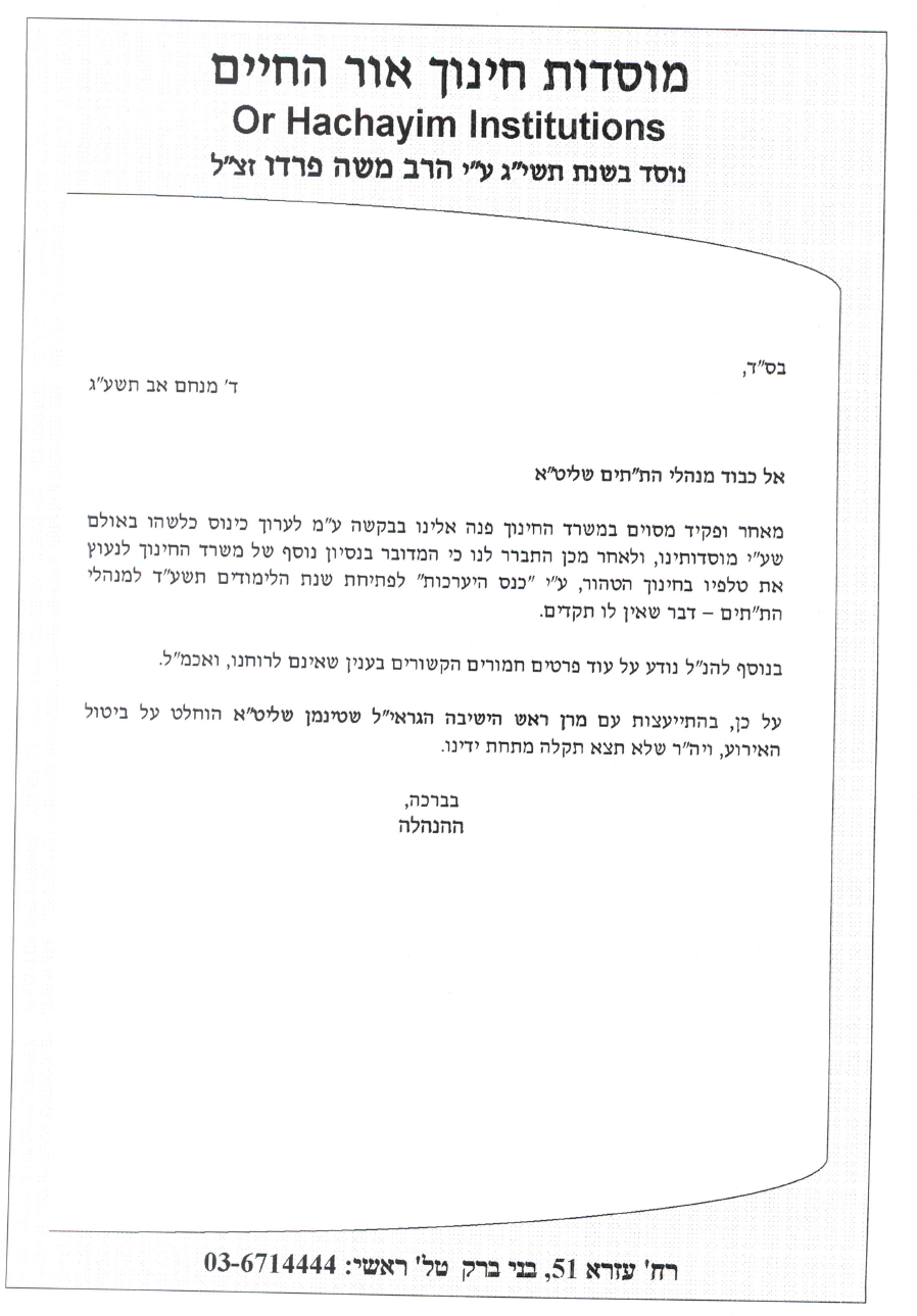 המכתב שנשלח בשם הסמינר המארח למנהלי הת"תים