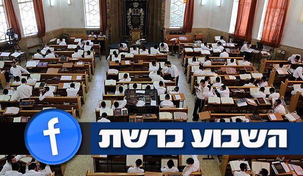 השבוע ברשת: (ישיבות) בין הזמנים