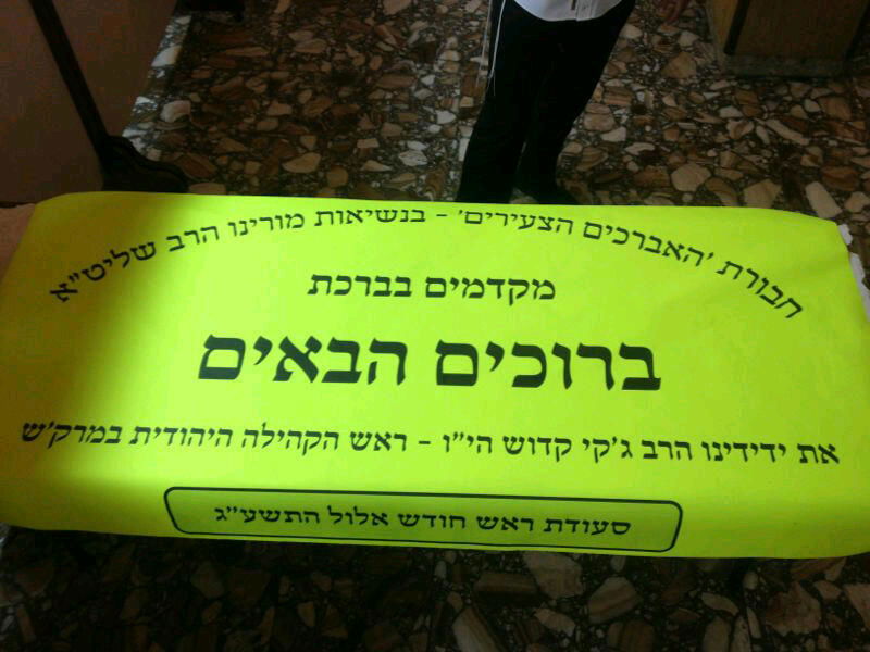 שלט הברכה לראש הקהילה היהודית