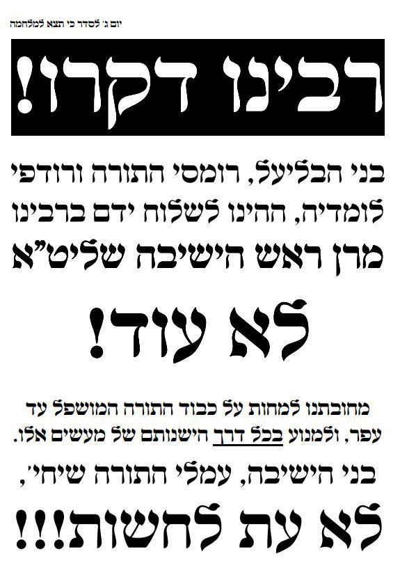 המודעה שפרסמו אנשי פלג ה'מחבלים' בישיבת פוניבז'