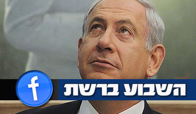 נתניהו, עבר מ"רופא חולים" ל"מתיר אסורים"