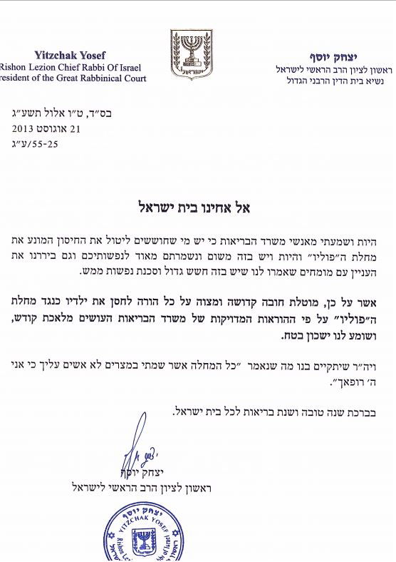 הגר"י יוסף: חובה להתחסן נגד 'פוליו'