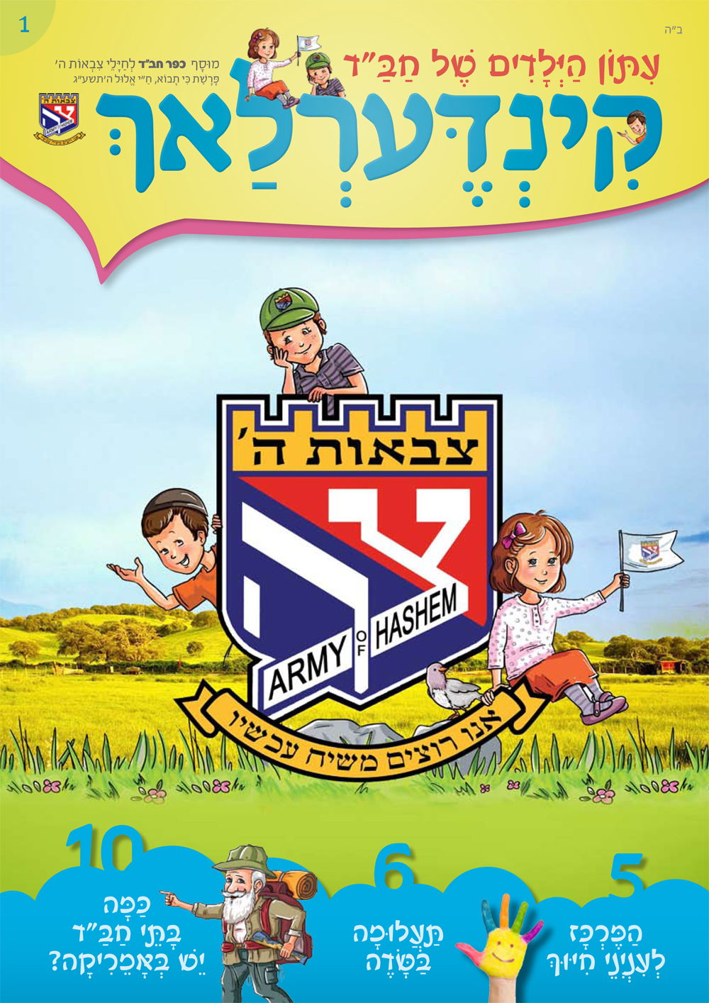 איך הגיע הצבא לעיתון הילדים של כפר חב"ד?