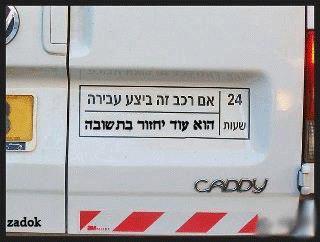 ,התמונה הזאת נשלחה אליי השבוע על ידי קוראת מרמת גן. פרודיה אלולית חביבה על המדבקות המוכרות שמבקשות מאיתנו לדווח על עבירות נהיגה .