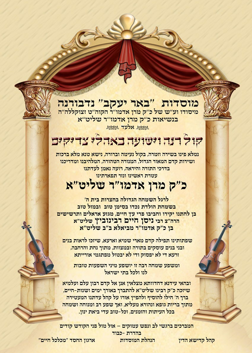 שמחת הוואכט נאכט לנכד כ"ק אדמו"ר מנדבורנה אלעד • תמונות