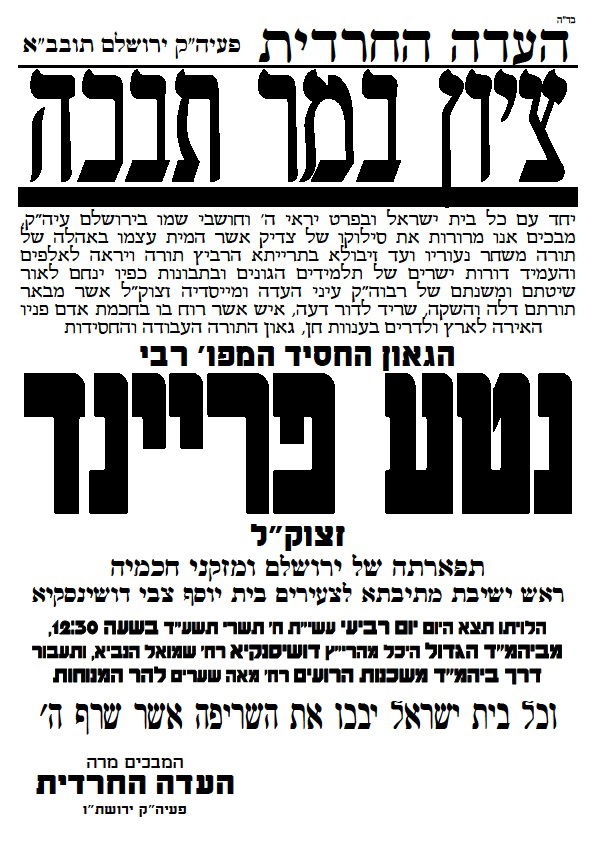 ברוך דיין האמת: הגאון רבי נטע פריינד זצ"ל