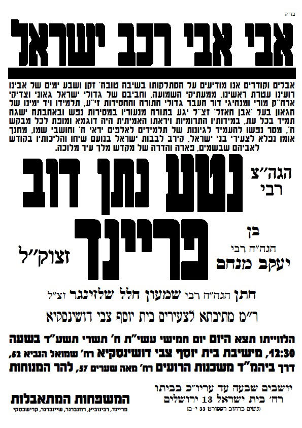 ברוך דיין האמת: הגאון רבי נטע פריינד זצ"ל