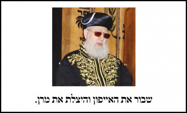 שבור את האייפון והצל את מרן