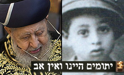 מימין: הרב עובדיה יוסף בילדותו, משמאל: בימיו האחרונים