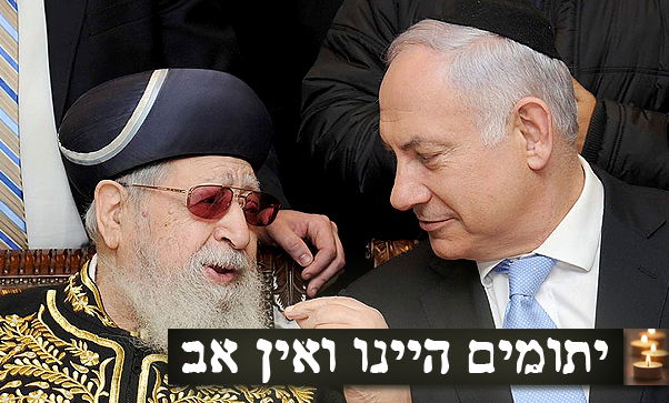 הרב עובדיה יוסף זצוק"ל ורוה"מ בנימין נתניהו