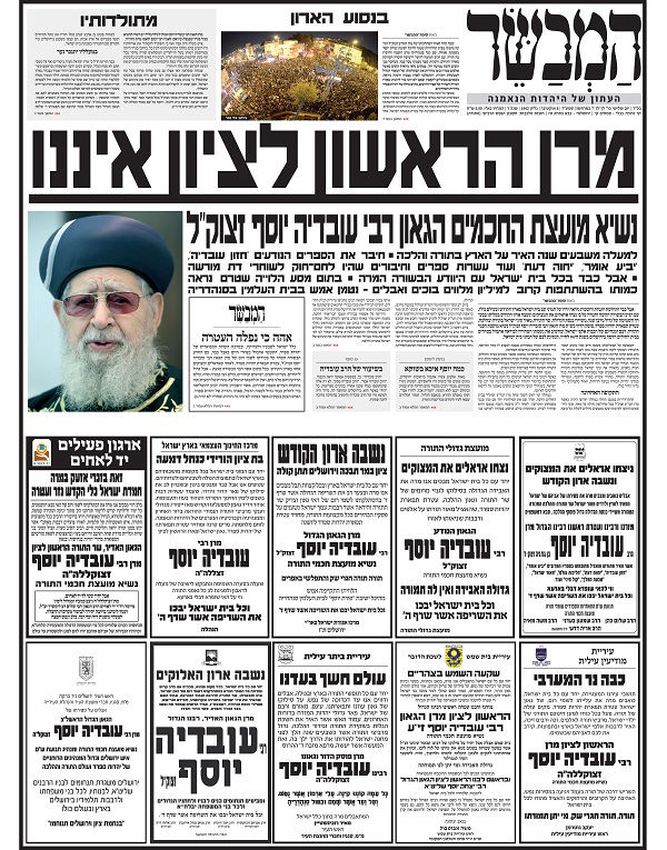 הסיקור • שערי העיתונים בישראל על פטירת מרן הרב עובדיה יוסף זצ"ל
