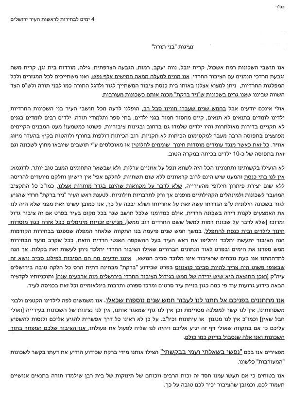 רבני השכונות ל"בני תורה": לתמוך בליאון