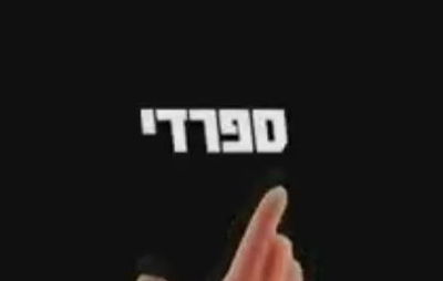 קמפיין 'טוב': חרד"ק או ספרדי? הם לא מקבלים אותך