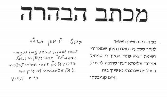 זעזוע: אלמונים זיפו מכתב בשם הגר"ח, בו הוא חוזר בו מדבריו נגדר הגר"ש אוירבך