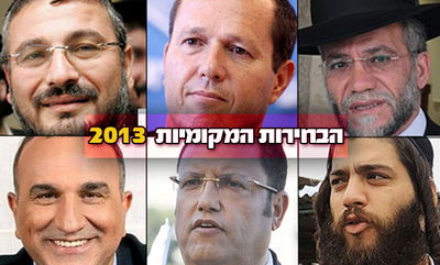 ישראל בחרה ראשי ערים: דיווח מתעדכן מכל הזירות