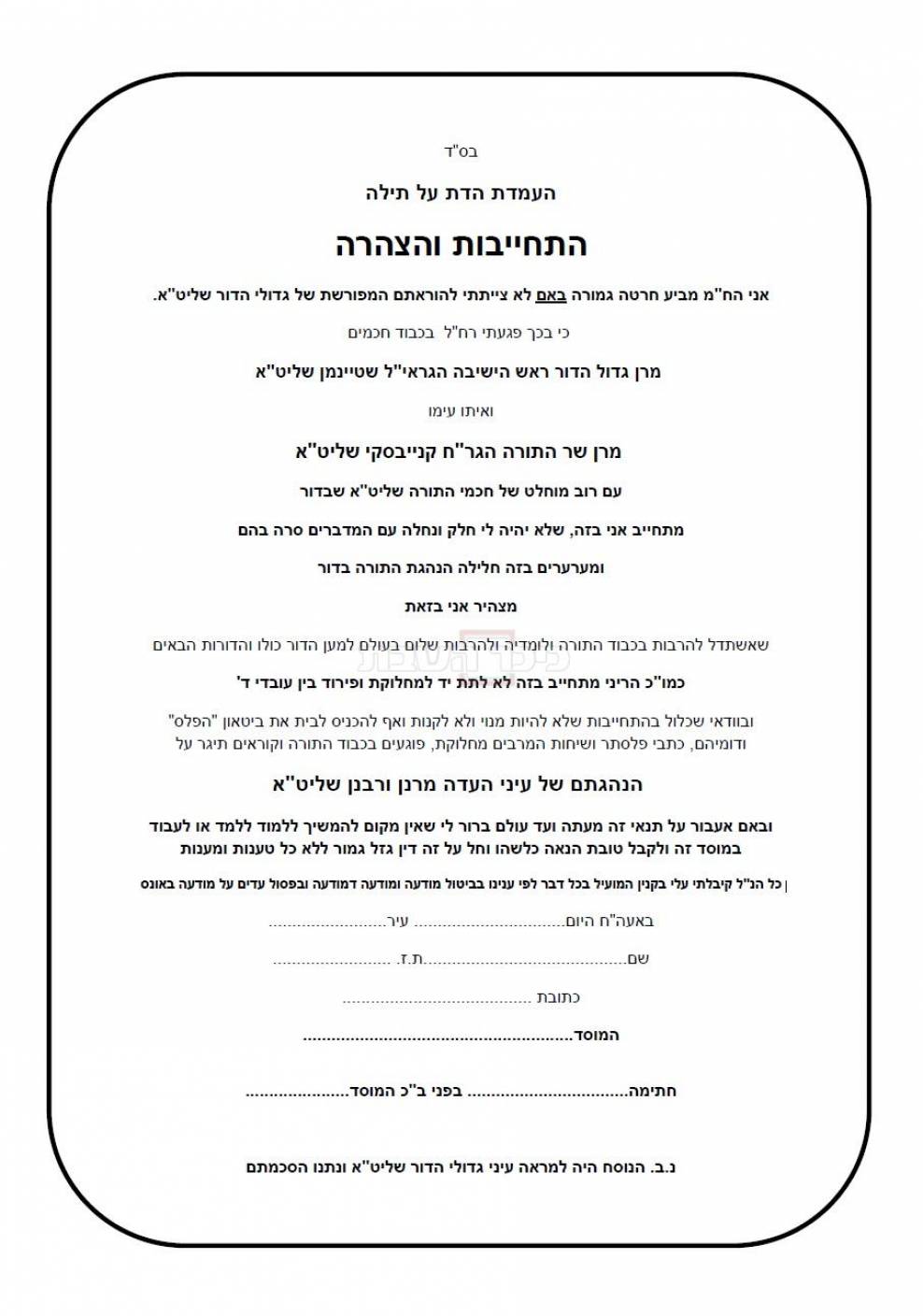 המכתב עליו מתבקשים אברכים, מחנכים ומורות לחתום