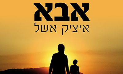 עטיפת הסינגל החדש