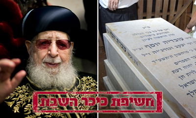 קברו של מרן הרב עובדיה יוסף זצ"ל