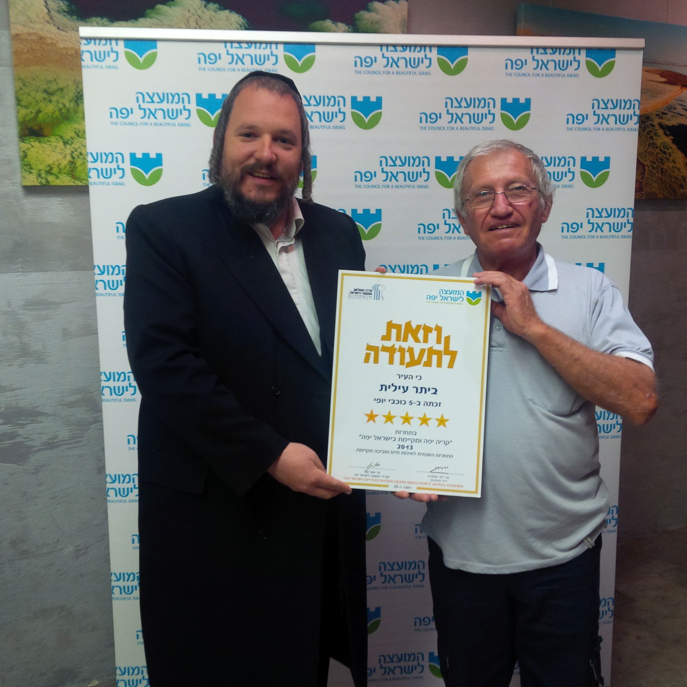 17 שנים  ברצף: 5 כוכבי יופי לביתר עילית