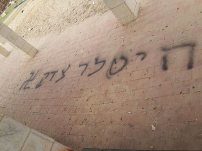 כתובת הנאצה באלעד