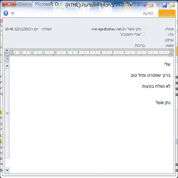 נתן אשל שלח מייל לשלי יחימוביץ: "ברוך שפטרנו"