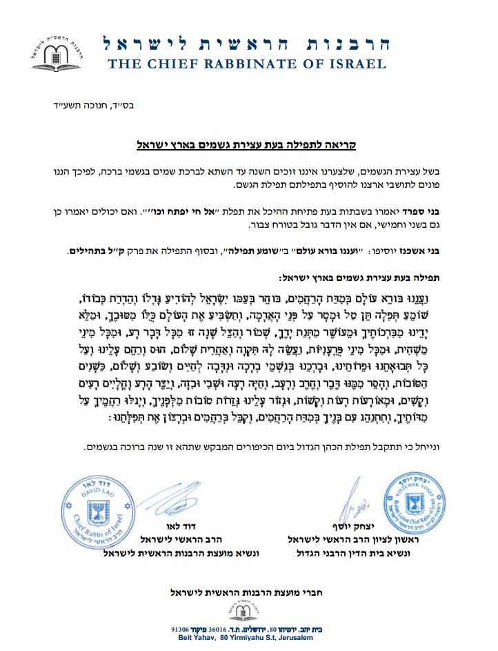 הרבנים הראשיים לישראל: להתפלל על עצירת הגשמים
