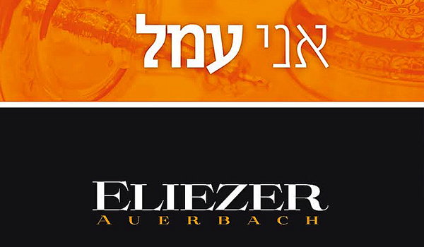 אליעזר אוירבך בסינגל שני: "אני עמל"