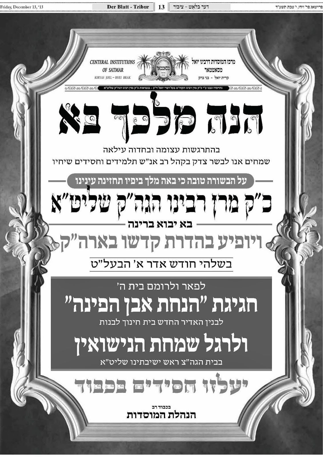 בסוף חודש אדר: האדמו"ר מסאטמר יגיע לביקור בישראל