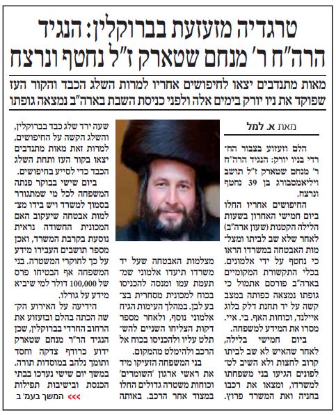 רצח מנחם שטארק: "יתד נאמן" ו"המודיע" מתעלמים, "המבשר" מדווח