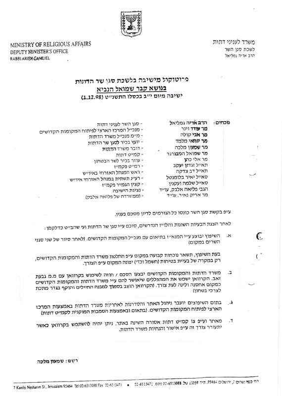 פרוטוקול סיכום ישיבה במשרד סגן שר הדתות