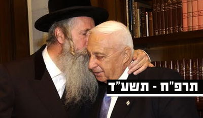 הרב גרוסמן ושרון