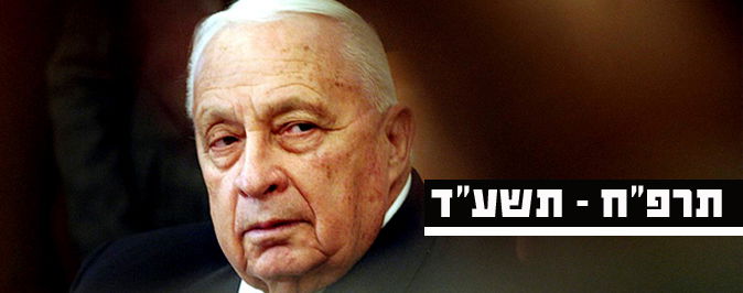 ראש הממשלה לשעבר אריאל שרון, הלך לעולמו