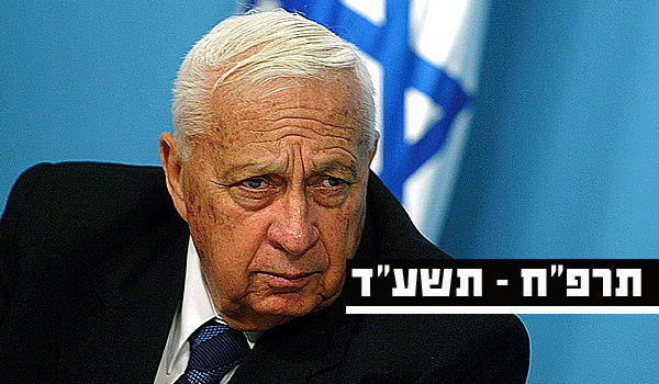 אריאל שרון ז"ל