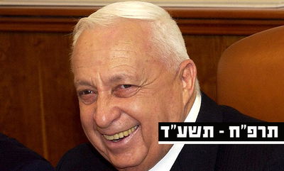 ארונו של שרון יוצב בצהריים בכנסת; הלוויה תיערך מחר