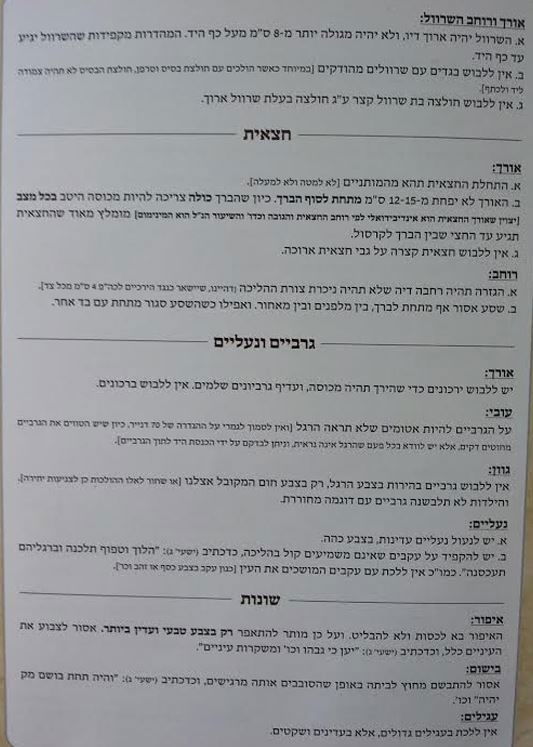 תקנון הצניעות של חסידות בעלזא: גרביים אטומים בצבע חום ואיפור טבעי בלבד