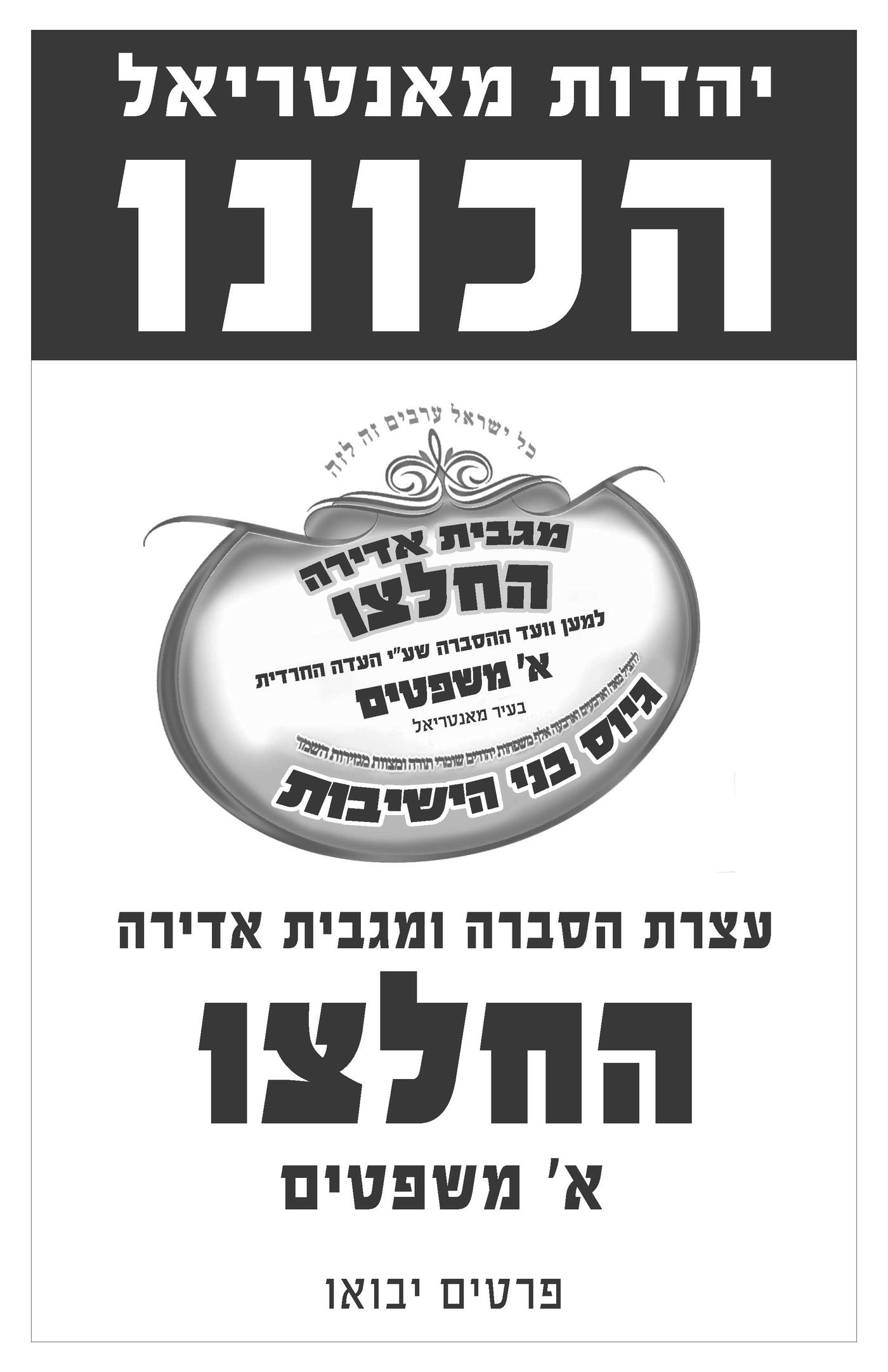 המערכה של סאטמר נגד הגיוס מגיעה גם לקנדה