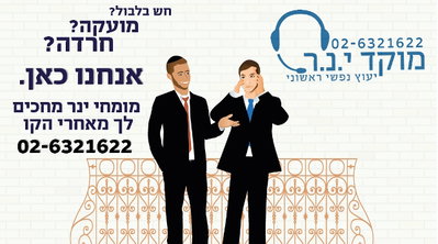 מדחיקים רגשות? מוקד ינר לייעוץ נפשי ראשוני בשבילכם