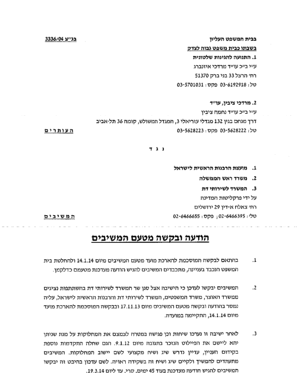 תשובת המשרד לשירותי דת לבג"ץ