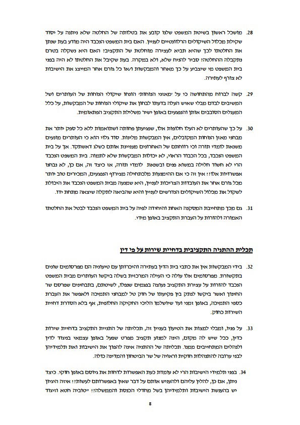 מנהלי ישיבות עתרו לבג"ץ: "ההתעלמות - עלבון צורב"