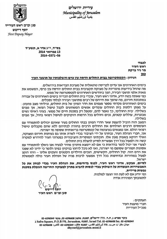 יוסי דייטש במכתב לניר ברקת: חובתנו המסורית לסייע להצלת הדסה