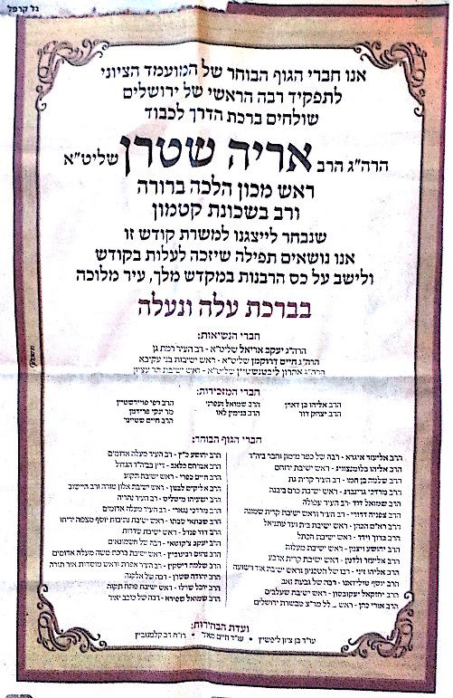 הבחירת לרבנות ירושלים: רבני הדת"ל תומכים ברב אריה שטרן