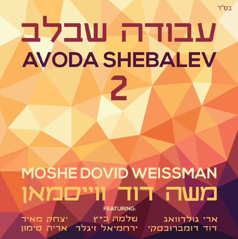 אלבום חדש לרב משה דוד ווייסמאן