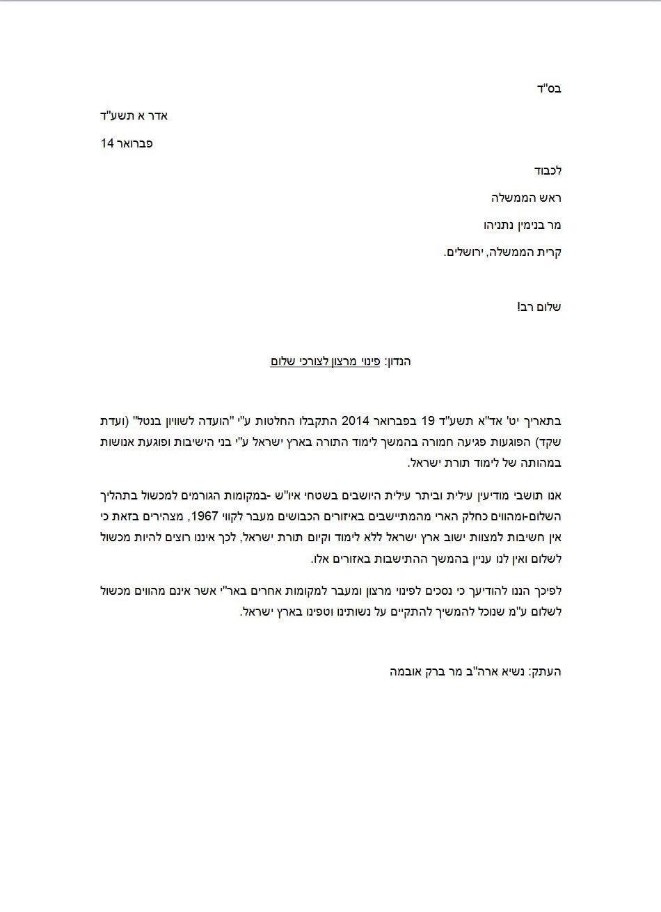 המכתב ששוגר לראש הממשלה